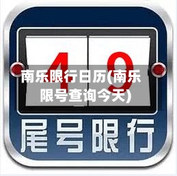 南乐限行日历(南乐限号查询今天)-第2张图片