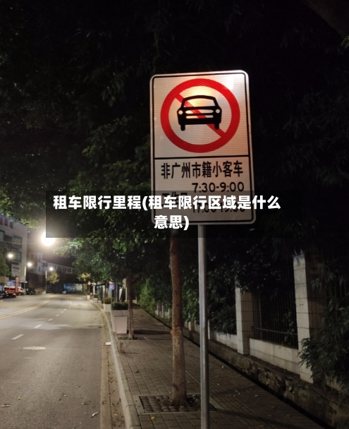 租车限行里程(租车限行区域是什么意思)-第3张图片