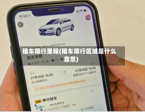 租车限行里程(租车限行区域是什么意思)-第2张图片