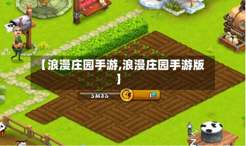 【浪漫庄园手游,浪漫庄园手游版】