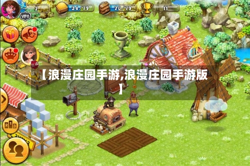 【浪漫庄园手游,浪漫庄园手游版】-第2张图片