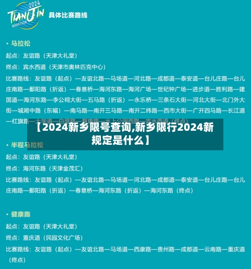 【2024新乡限号查询,新乡限行2024新规定是什么】-第2张图片