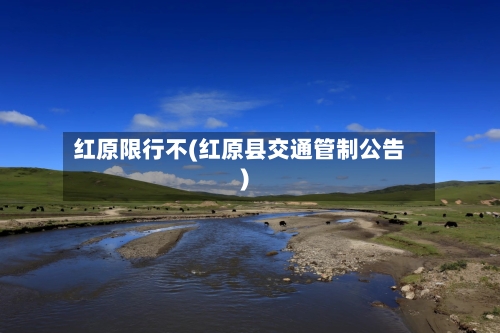 红原限行不(红原县交通管制公告)-第2张图片