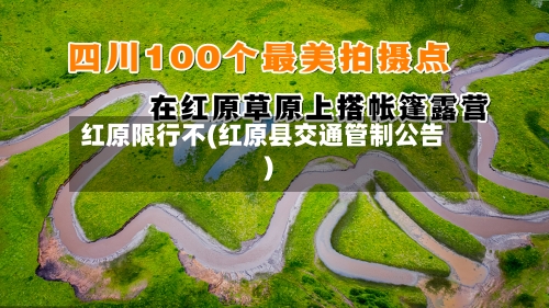 红原限行不(红原县交通管制公告)