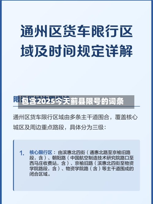 包含2025今天蓟县限号的词条