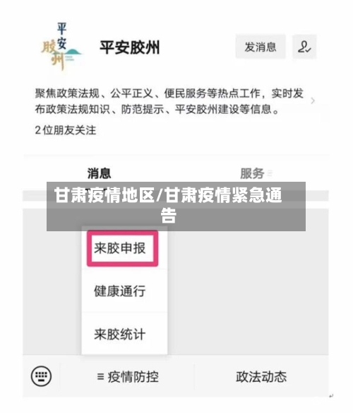 甘肃疫情地区/甘肃疫情紧急通告-第3张图片