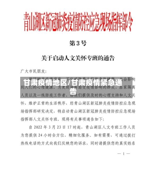 甘肃疫情地区/甘肃疫情紧急通告-第2张图片
