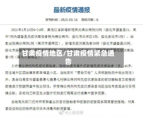 甘肃疫情地区/甘肃疫情紧急通告