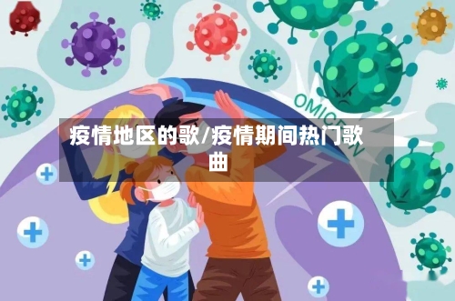 疫情地区的歌/疫情期间热门歌曲