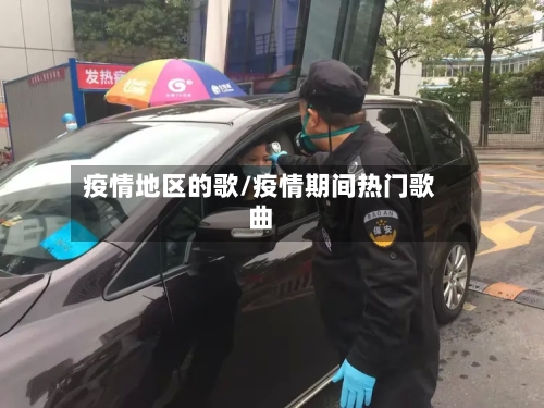 疫情地区的歌/疫情期间热门歌曲-第2张图片