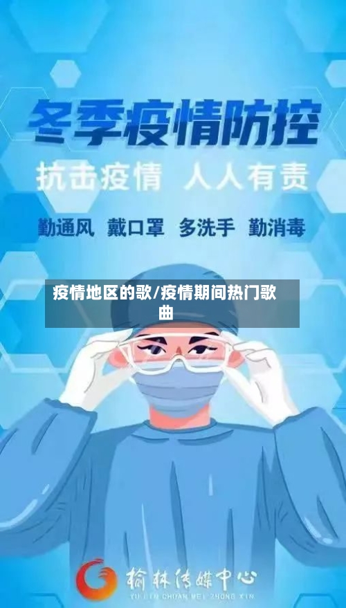 疫情地区的歌/疫情期间热门歌曲-第3张图片