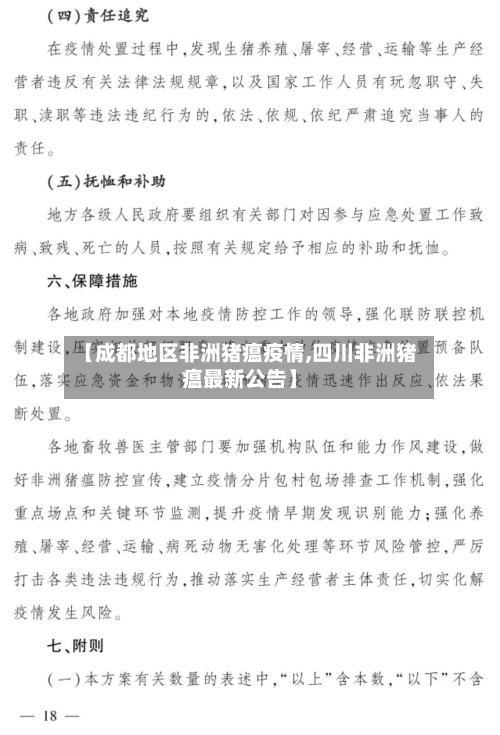 【成都地区非洲猪瘟疫情,四川非洲猪瘟最新公告】