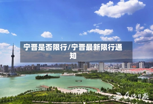 宁晋是否限行/宁晋最新限行通知