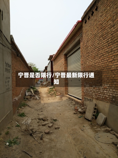 宁晋是否限行/宁晋最新限行通知-第2张图片