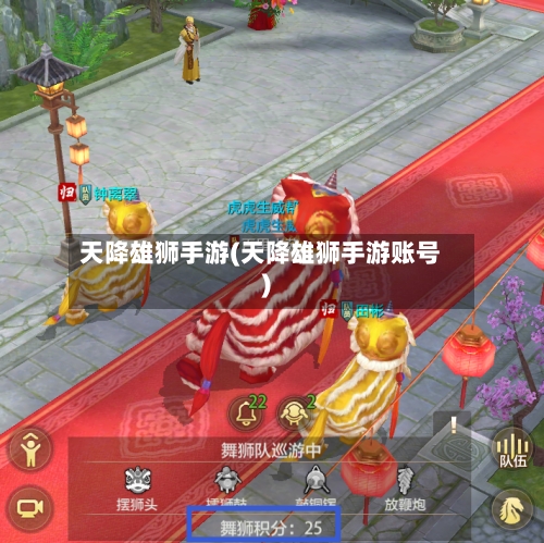 天降雄狮手游(天降雄狮手游账号)