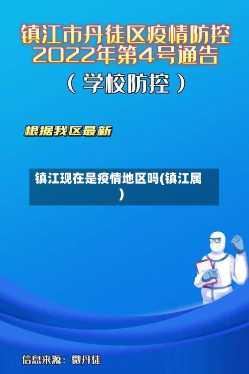 镇江现在是疫情地区吗(镇江属)