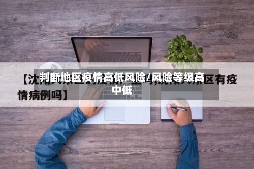 判断地区疫情高低风险/风险等级高中低-第3张图片