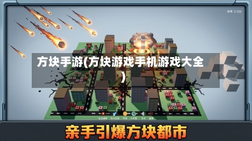 方块手游(方块游戏手机游戏大全)