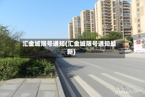 汇金城限号通知(汇金城限号通知最新)