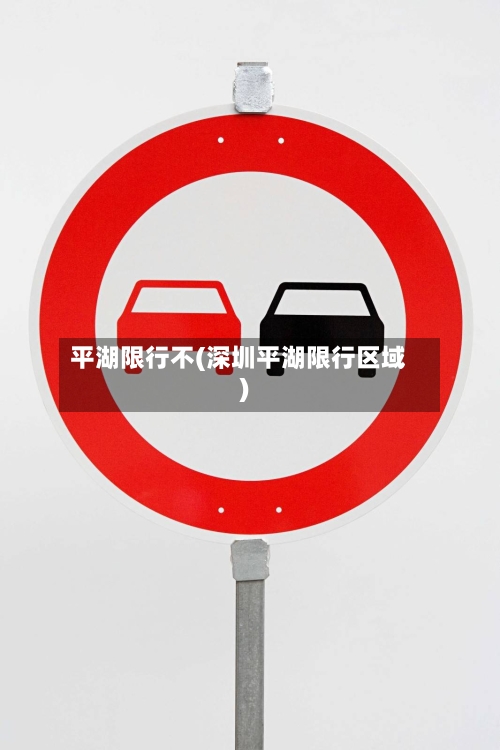 平湖限行不(深圳平湖限行区域)