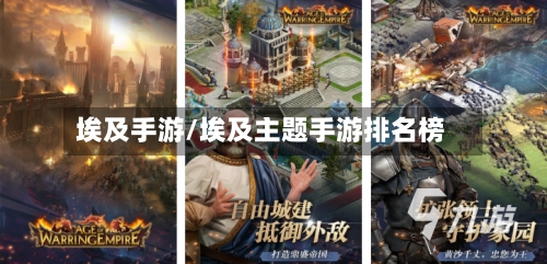 埃及手游/埃及主题手游排名榜
