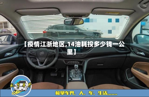【疫情江浙地区,14油耗投多少钱一公里】