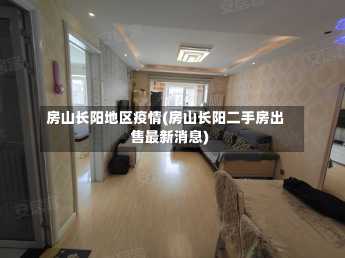 房山长阳地区疫情(房山长阳二手房出售最新消息)