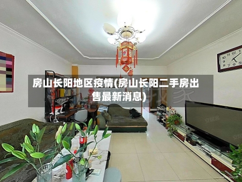 房山长阳地区疫情(房山长阳二手房出售最新消息)-第2张图片