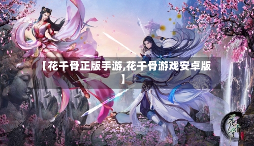 【花千骨正版手游,花千骨游戏安卓版】-第2张图片