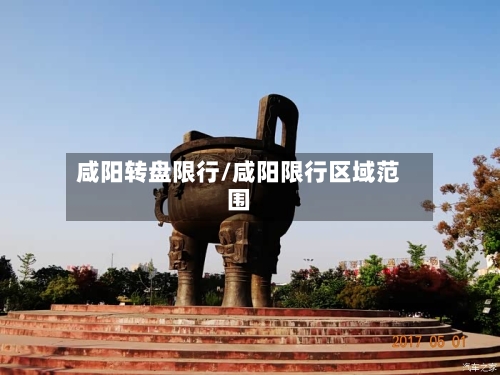 咸阳转盘限行/咸阳限行区域范围-第3张图片