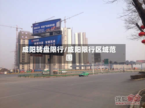 咸阳转盘限行/咸阳限行区域范围-第2张图片