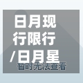 日月现行限行/日月星城十字限号拍不