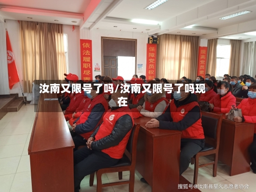 汝南又限号了吗/汝南又限号了吗现在-第3张图片