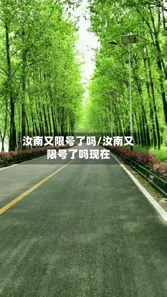 汝南又限号了吗/汝南又限号了吗现在-第2张图片