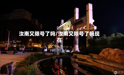 汝南又限号了吗/汝南又限号了吗现在