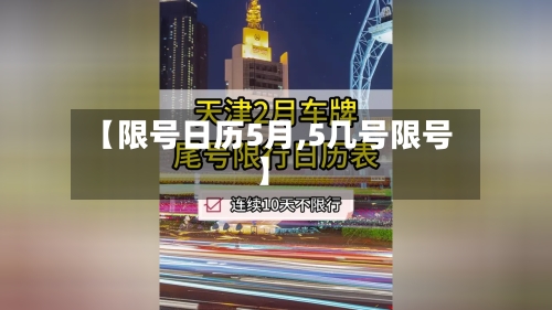 【限号日历5月,5几号限号】-第3张图片