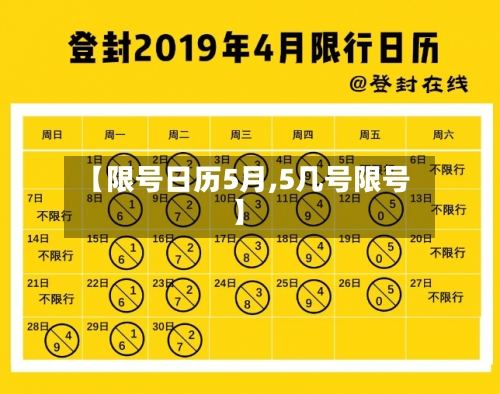 【限号日历5月,5几号限号】-第2张图片
