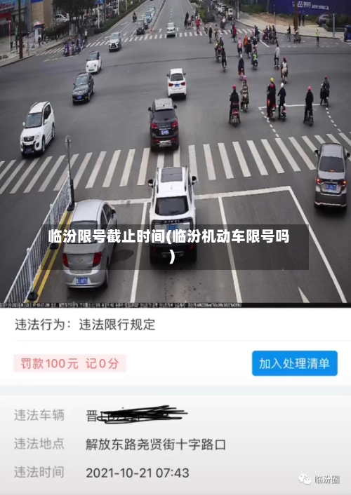 临汾限号截止时间(临汾机动车限号吗)-第2张图片