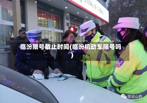 临汾限号截止时间(临汾机动车限号吗)