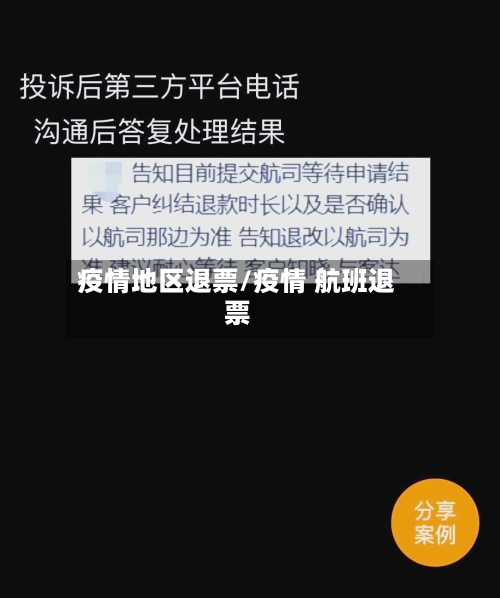 疫情地区退票/疫情 航班退票-第2张图片