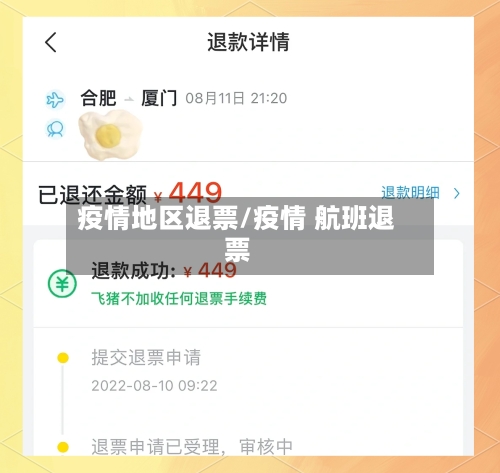 疫情地区退票/疫情 航班退票