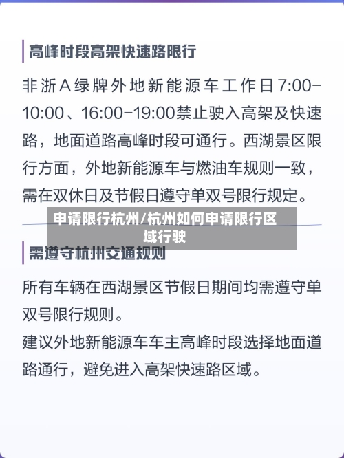 申请限行杭州/杭州如何申请限行区域行驶-第2张图片