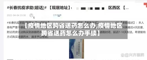 【疫情地区跨省送药怎么办,疫情地区跨省送药怎么办手续】-第3张图片