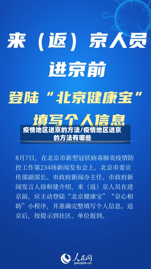 疫情地区进京的方法/疫情地区进京的方法有哪些-第2张图片