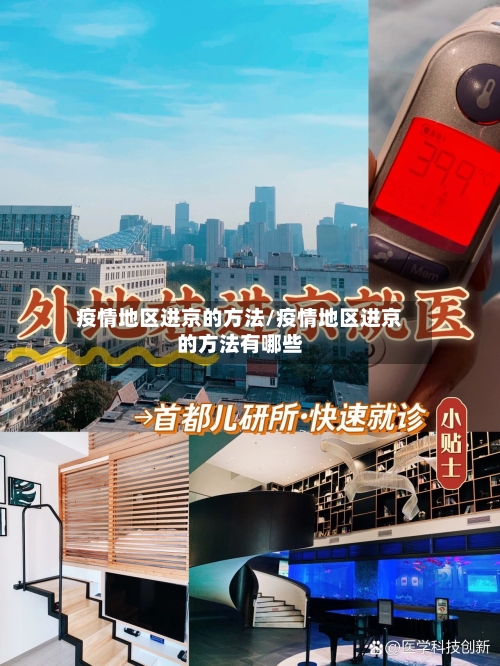 疫情地区进京的方法/疫情地区进京的方法有哪些-第3张图片