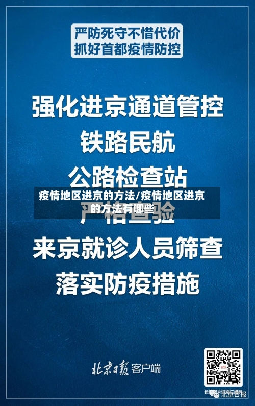 疫情地区进京的方法/疫情地区进京的方法有哪些