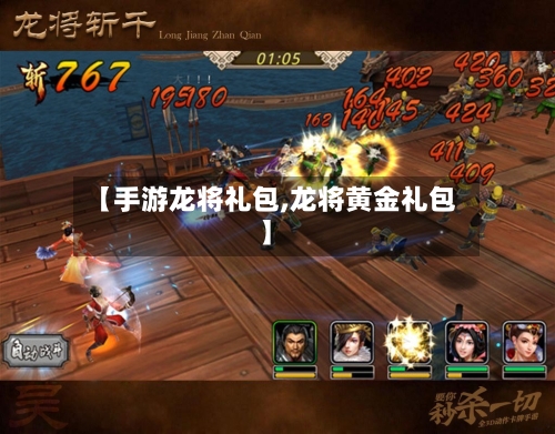 【手游龙将礼包,龙将黄金礼包】-第2张图片
