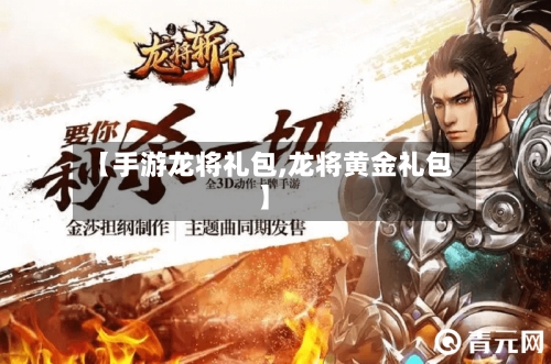 【手游龙将礼包,龙将黄金礼包】
