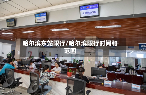 哈尔滨东站限行/哈尔滨限行时间和范围