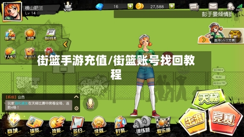 街篮手游充值/街篮账号找回教程-第2张图片